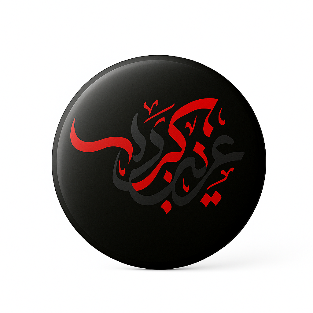 Karbala Badge - Islamic Calligraphy Design